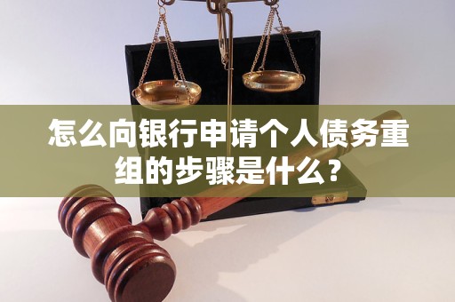 平坝怎么向银行申请个人债务重组的步骤是什么？